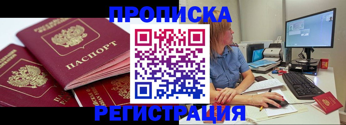 прописка законно в Поворино